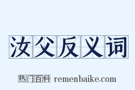 汝父反义词是什么意思的图片